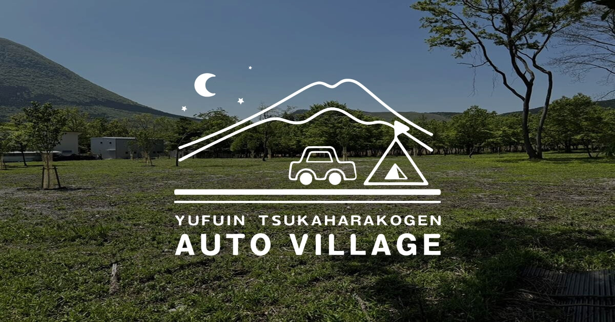湯布院 塚原高原 AUTO VILLAGE（オートヴィレッジ）のサイト風景